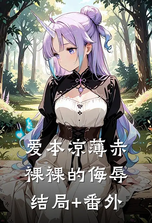 爱本凉薄-赤裸裸的侮辱结局+番外