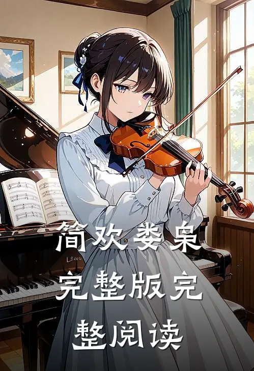 简欢娄枭完整版完整阅读