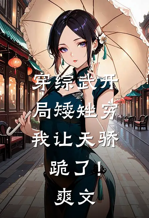 穿综武开局矮矬穷，我让天骄跪了！爽文