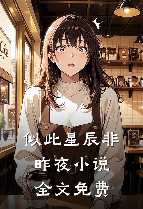 似此星辰非昨夜小说全文免费