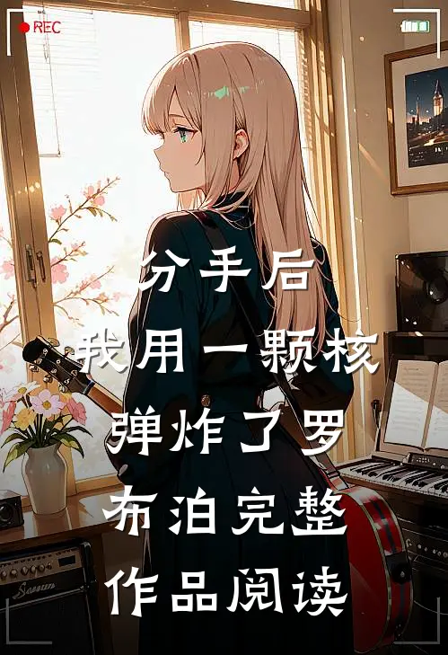 分手后，我用一颗核弹炸了罗布泊完整作品阅读