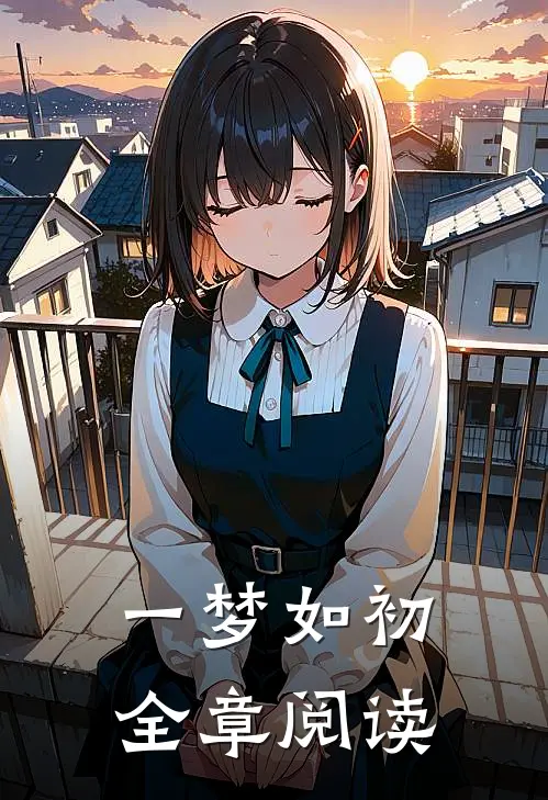 一梦如初全章阅读