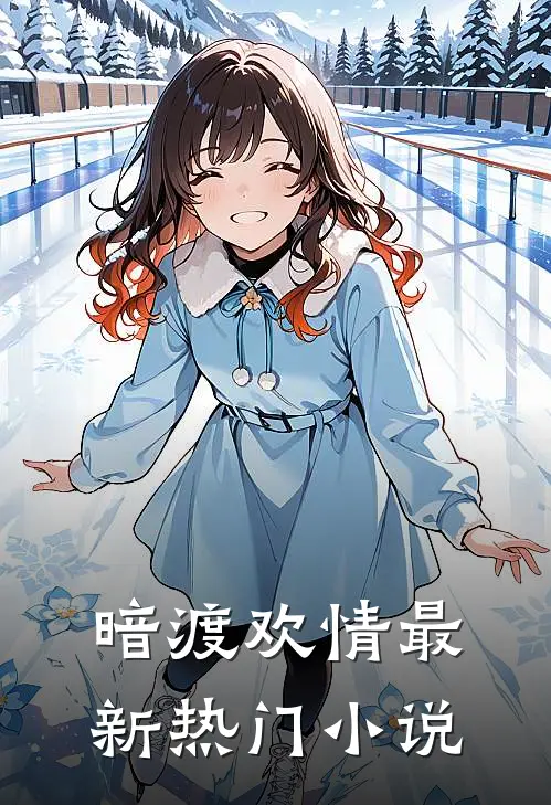 暗渡欢情最新热门小说