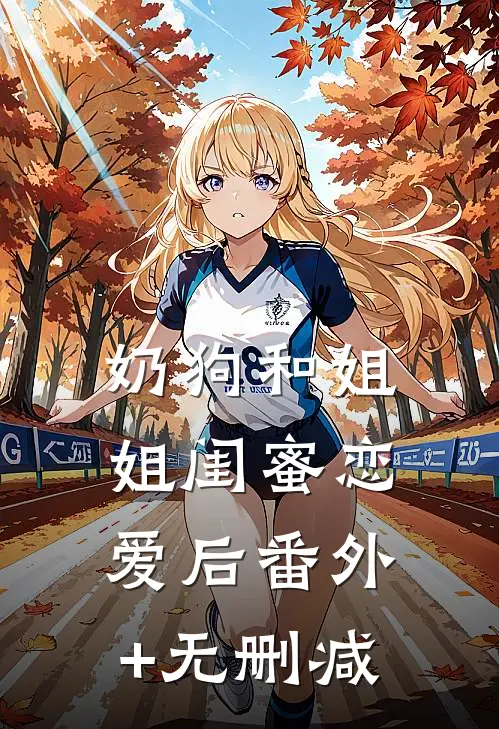 奶狗和姐姐闺蜜恋爱后番外+无删减