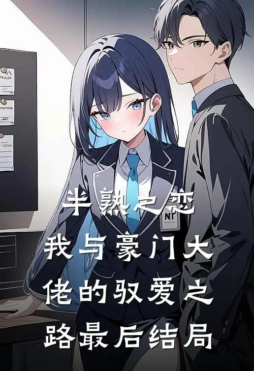 半熟之恋：我与豪门大佬的驭爱之路最后结局