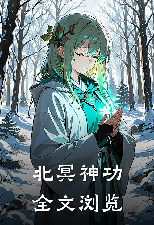 北冥神功全文浏览