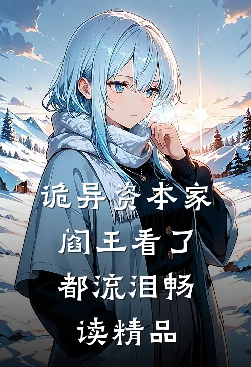诡异资本家，阎王看了都流泪畅读精品