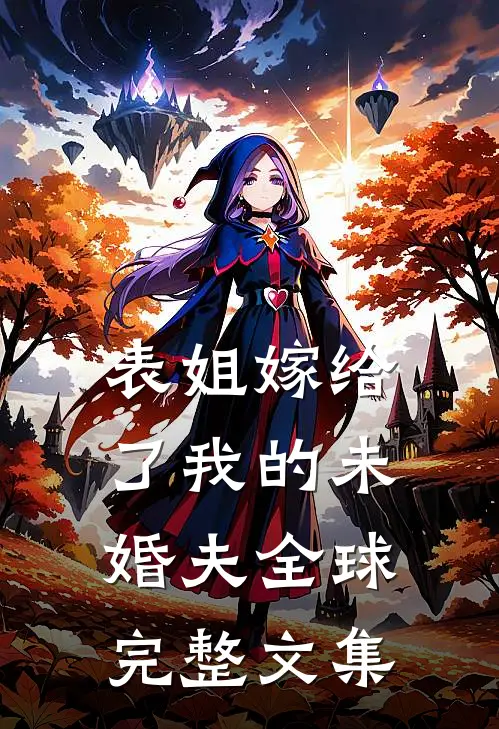 表姐嫁给了我的未婚夫全球完整文集