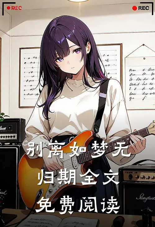 别离如梦无归期全文免费阅读