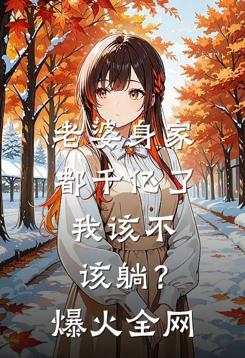 老婆身家都千亿了，我该不该躺？爆火全网