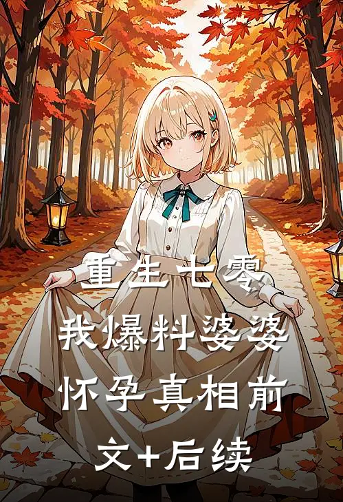 重生七零，我爆料婆婆怀孕真相前文+后续