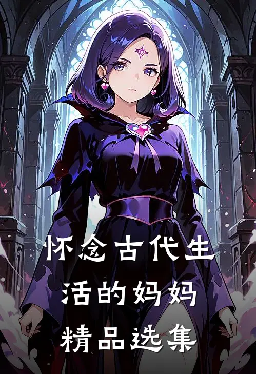 怀念古代生活的妈妈精品选集