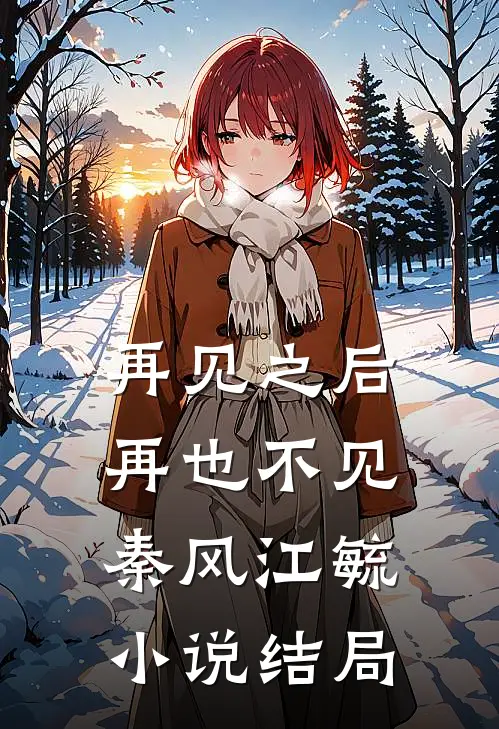 再见之后，再也不见秦风江毓小说结局