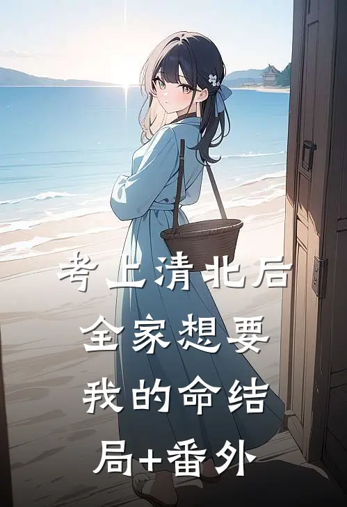 考上清北后，全家想要我的命结局+番外