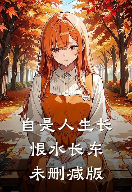 自是人生长恨水长东未删减版