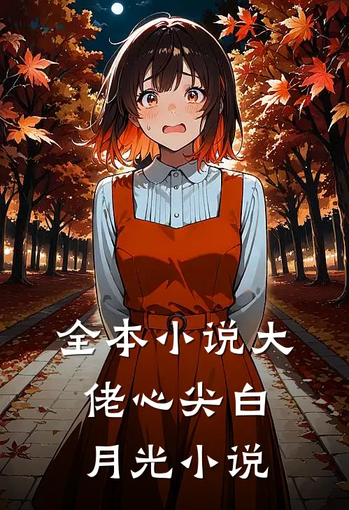 全本小说大佬心尖白月光 小说