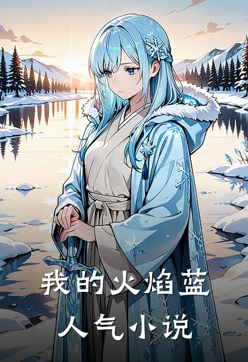 我的火焰蓝人气小说