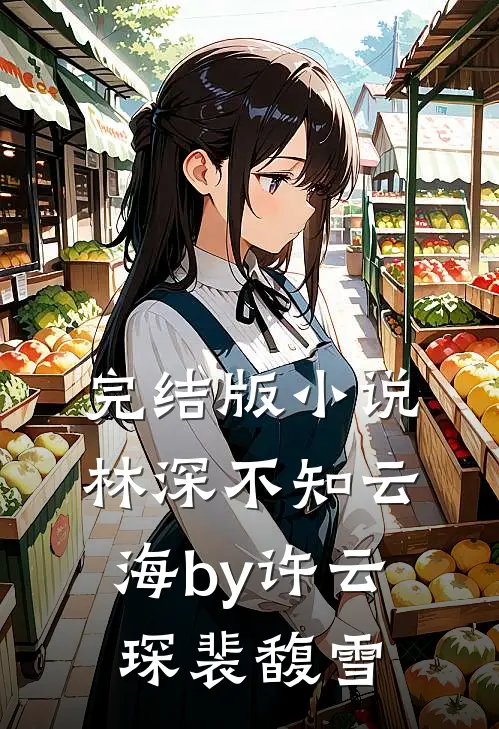完结版小说林深不知云海by许云琛裴馥雪
