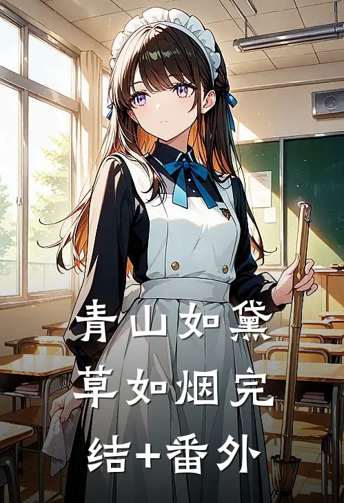 青山如黛草如烟完结+番外