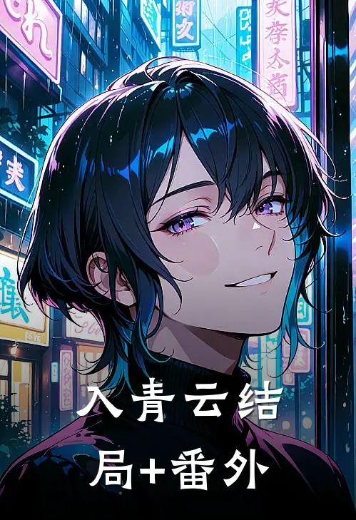 入青云结局+番外