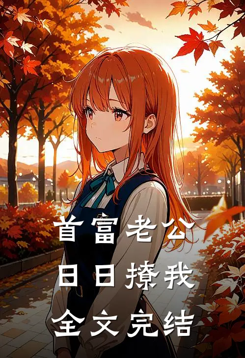 首富老公日日撩我全文完结