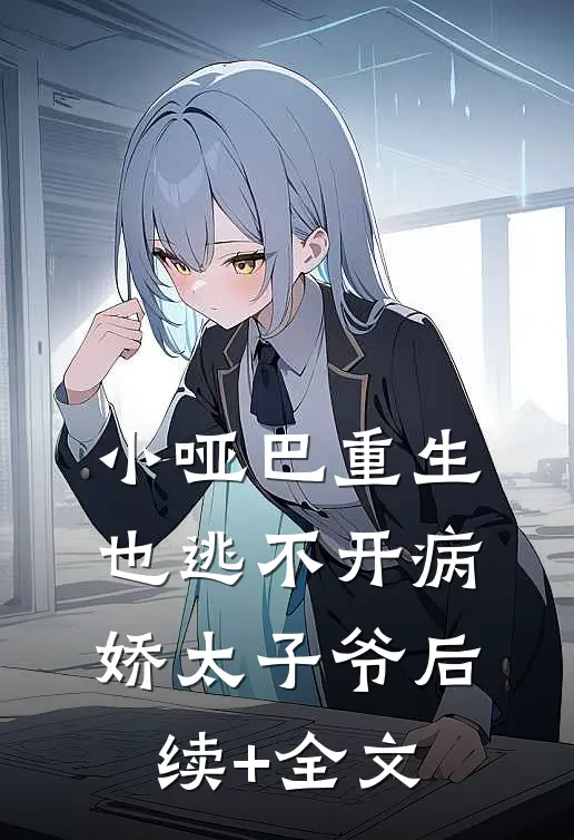 小哑巴重生也逃不开病娇太子爷后续+全文