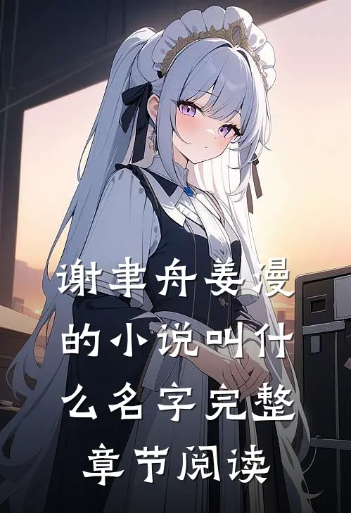 谢聿舟姜漫的小说叫什么名字完整章节阅读