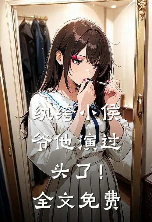 纨绔小侯爷他演过头了！全文免费
