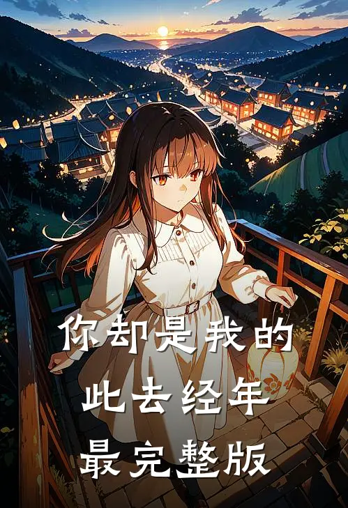 你却是我的此去经年最完整版