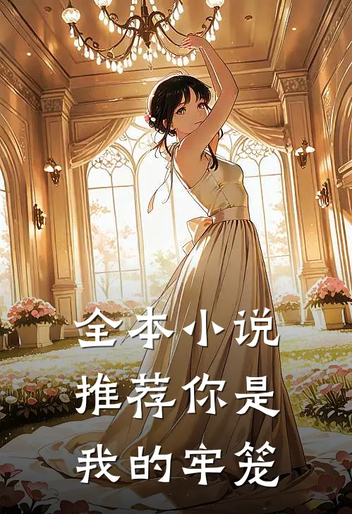 全本小说推荐你是我的牢笼