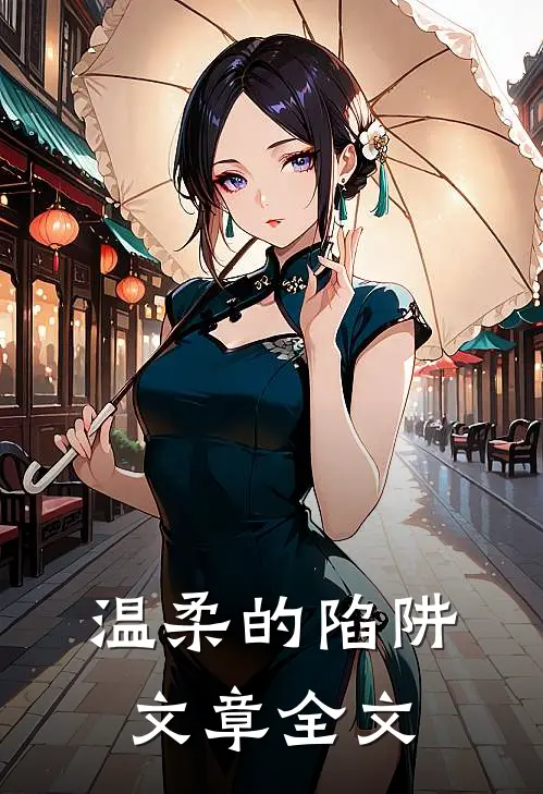 温柔的陷阱文章全文