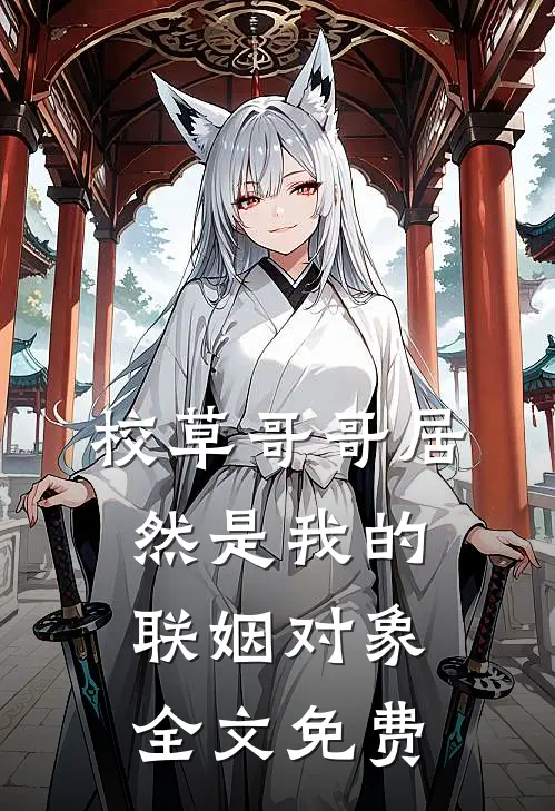 校草哥哥居然是我的联姻对象全文免费