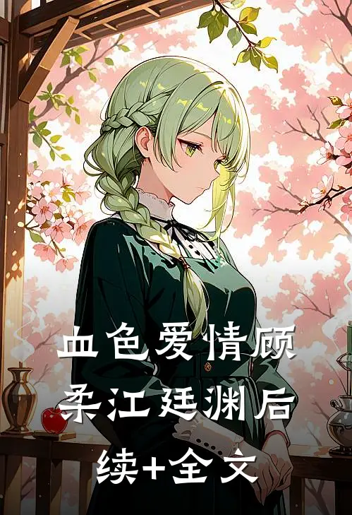 血色爱情顾柔江廷渊后续+全文