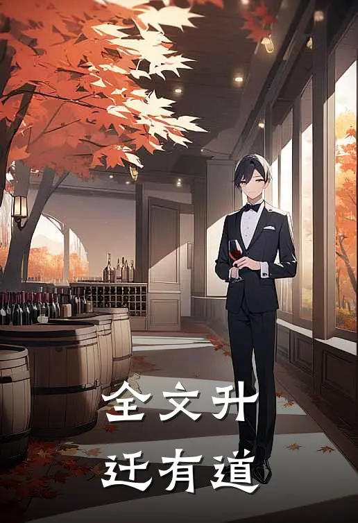 全文升迁有道