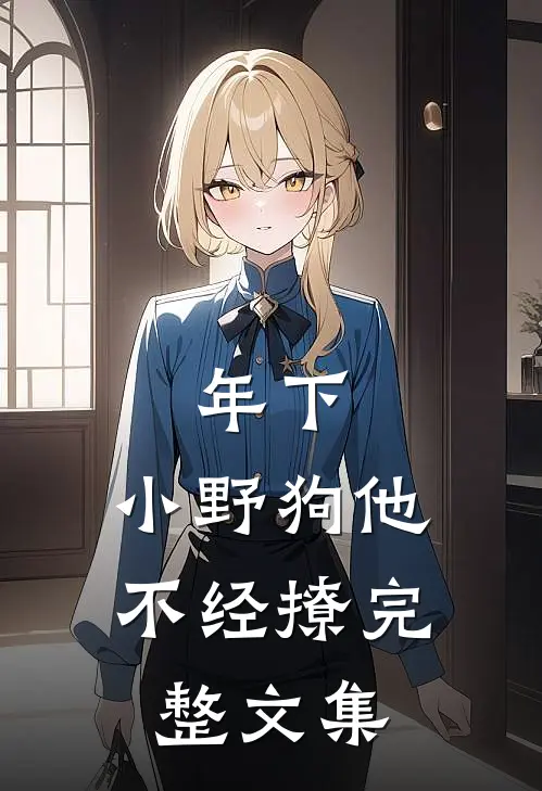 年下：小野狗他不经撩完整文集