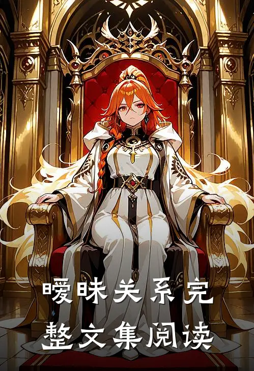 暧昧关系完整文集阅读