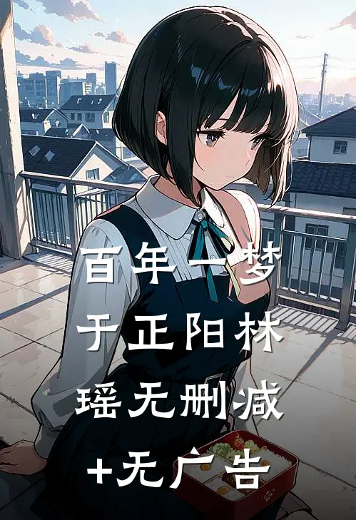 百年一梦于正阳林瑶无删减+无广告