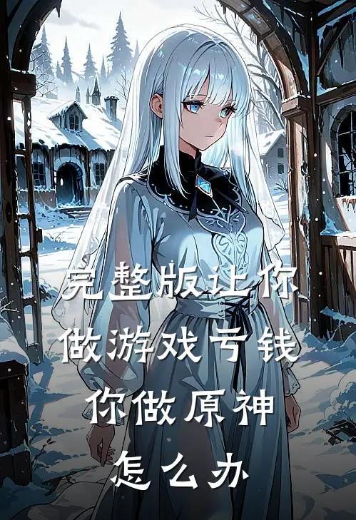 完整版让你做游戏亏钱,你做原神怎么办