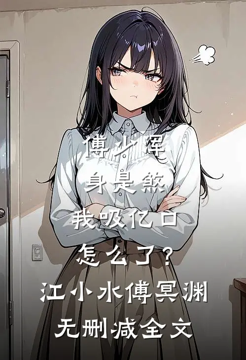 傅少浑身是煞，我吸亿口怎么了？江小水傅冥渊无删减全文
