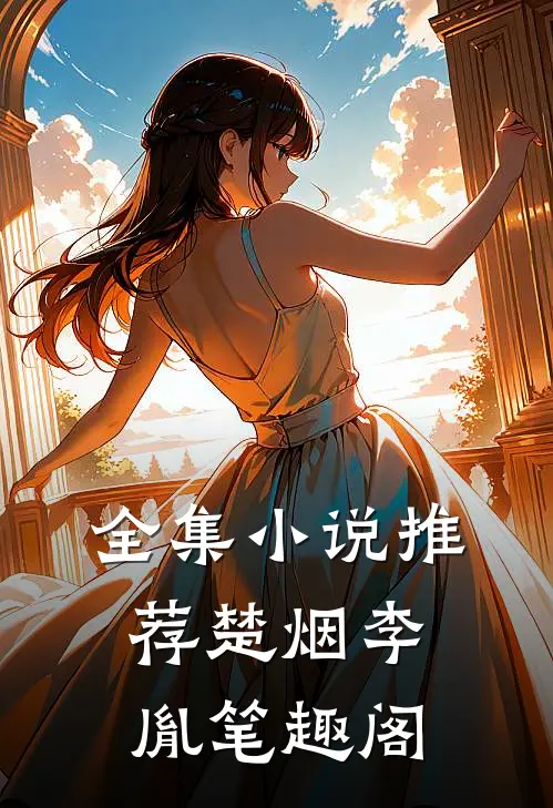 全集小说推荐楚烟李胤笔趣阁