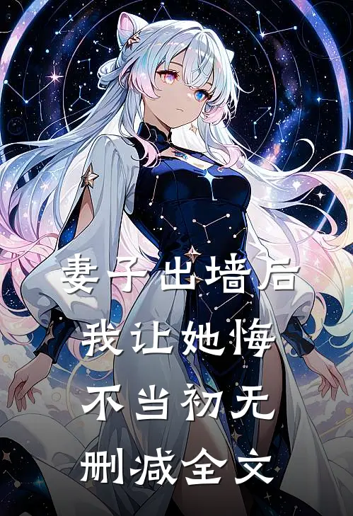 妻子出墙后，我让她悔不当初无删减全文