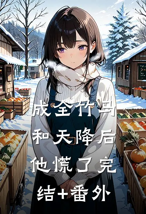 成全竹马和天降后，他慌了完结+番外