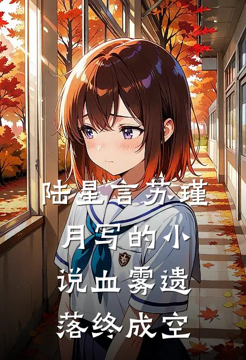 陆星言苏瑾月写的小说血雾遗落终成空