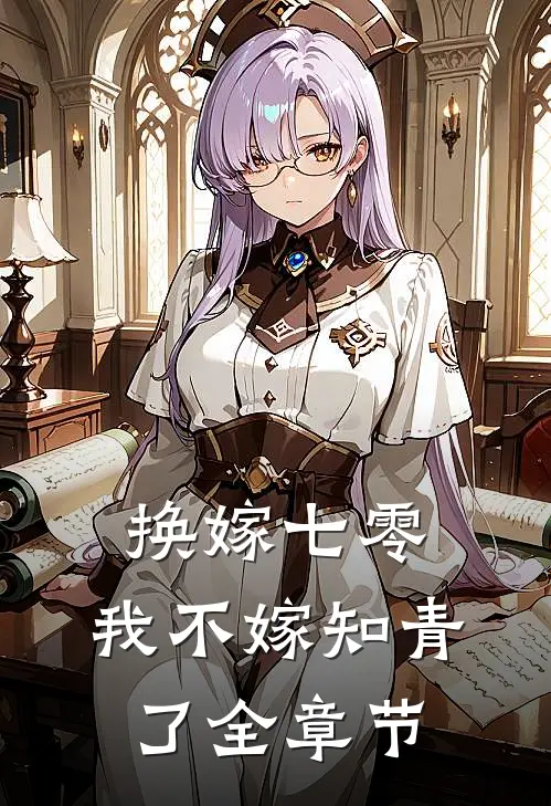 换嫁七零，我不嫁知青了全章节