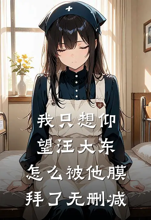 我只想仰望汪大东，怎么被他膜拜了无删减