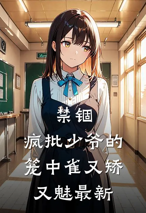 禁锢：疯批少爷的笼中雀又矫又魅最新