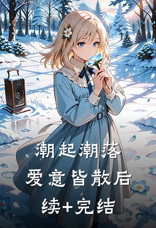 潮起潮落，爱意皆散后续+完结