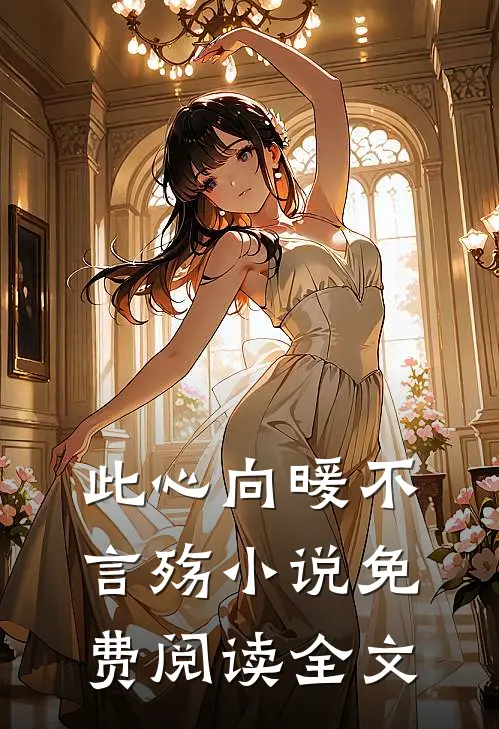 此心向暖不言殇小说免费阅读全文