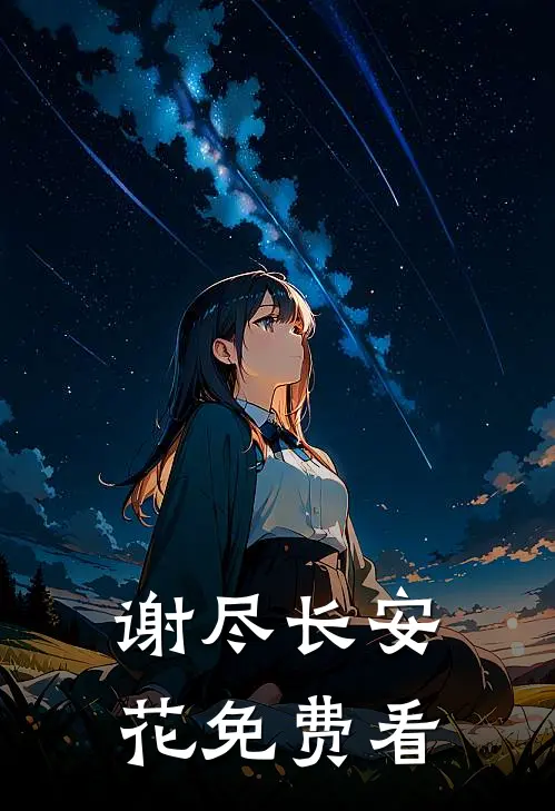 谢尽长安花免费看