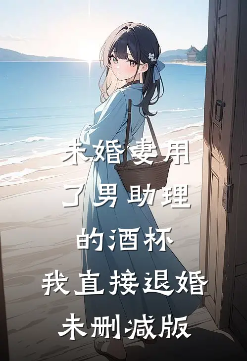 未婚妻用了男助理的酒杯，我直接退婚未删减版